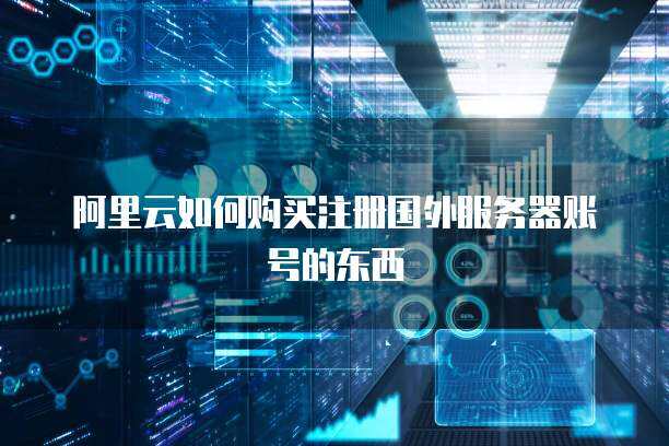 解锁全球游戏世界 安全购买国外游戏服务的完全指南