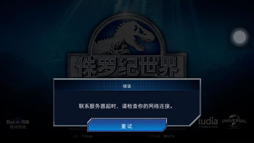 为何《侏罗纪世界™》游戏总提示“无法连接服务器”？常见原因与解决指南